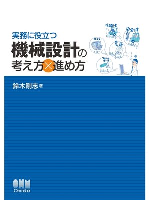 cover image of 実務に役立つ　機械設計の考え方×進め方